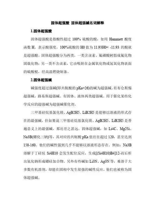 固体超强酸固体超强碱名词解释