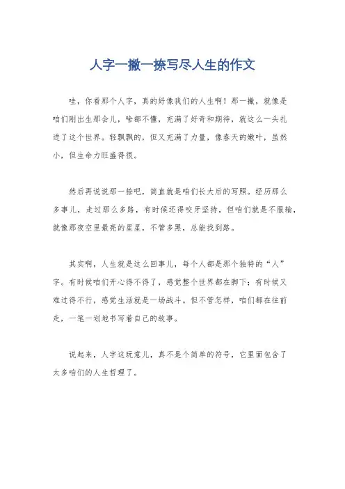 人字一撇一捺写尽人生的作文