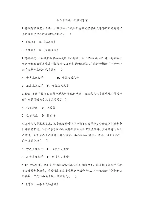 人教版高中历史必修三课后训练第二十二课：文学的繁荣