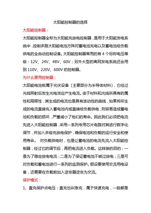 太阳能控制器的选择