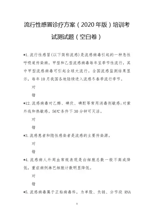 流行性感冒诊疗方案(2020年版)培训考试测试题含参考答案