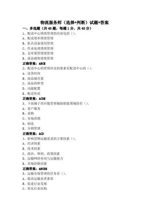 物流服务师(选择+判断)试题+答案