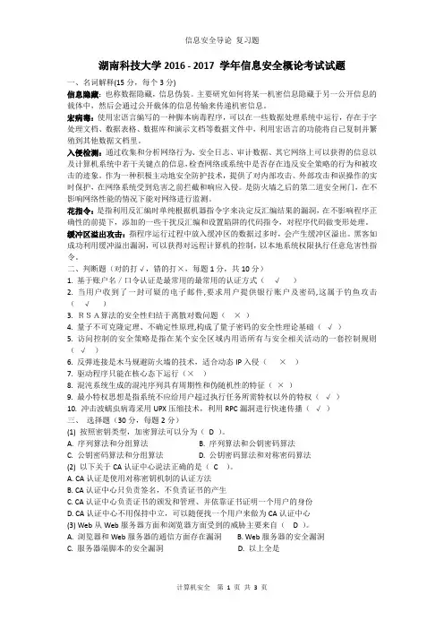 (完整word版)2016信息安全概论考查试题