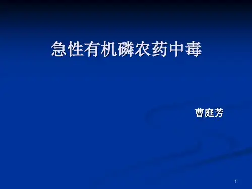 有机磷农药中毒护理