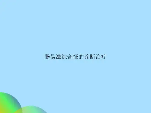 肠易激综合征的诊断治疗