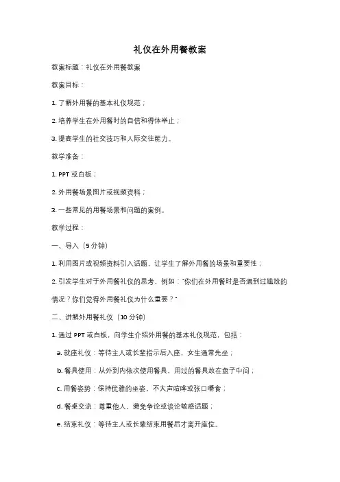 礼仪在外用餐教案
