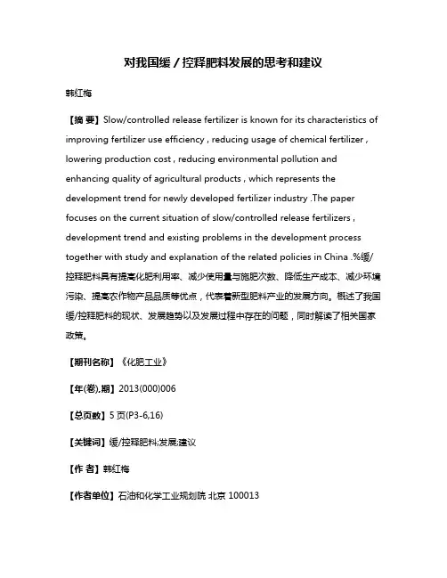 对我国缓／控释肥料发展的思考和建议