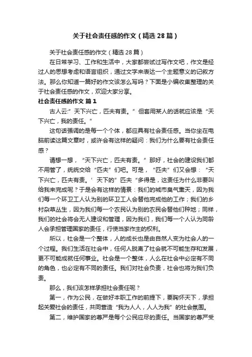 关于社会责任感的作文（精选28篇）