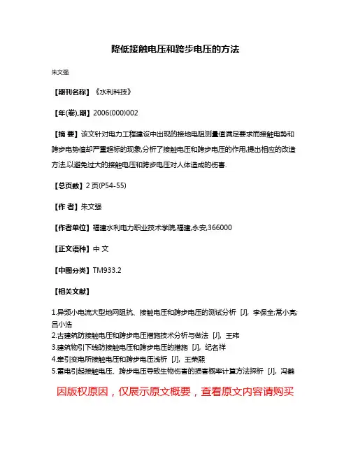 降低接触电压和跨步电压的方法