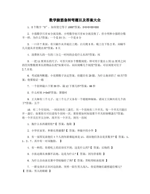 数学脑筋急转弯题目及答案大全