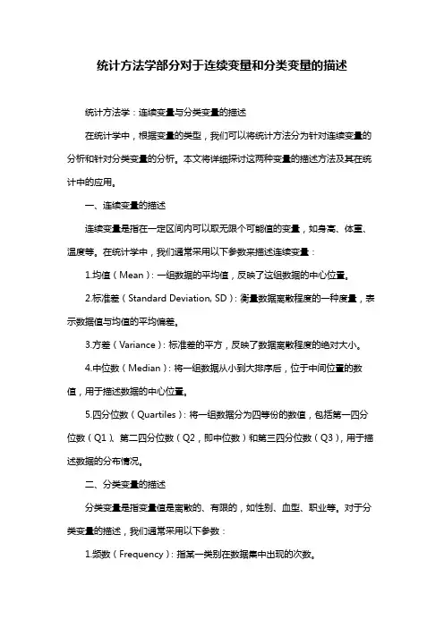 统计方法学部分对于连续变量和分类变量的描述