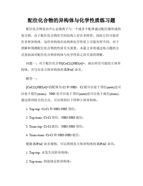 配位化合物的异构体与化学性质练习题