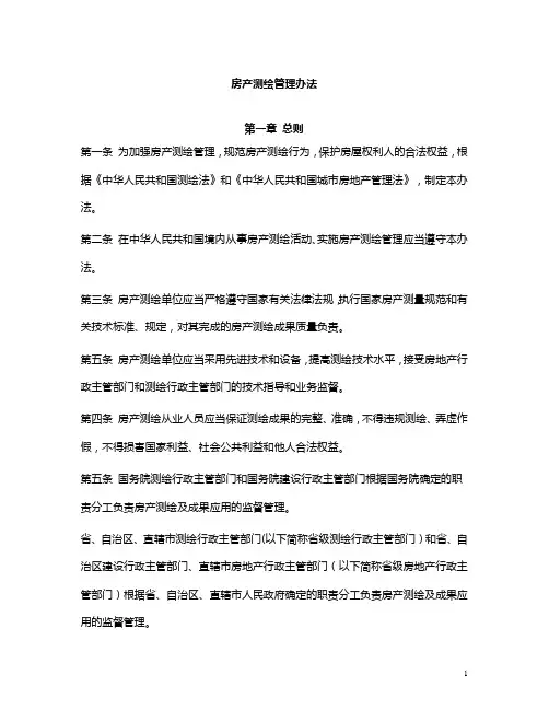 房产测绘管理办法