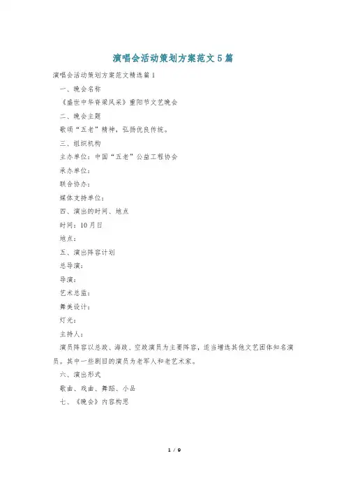 演唱会活动策划方案范文5篇