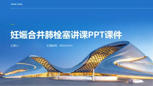 妊娠合并肺栓塞讲课PPT课件