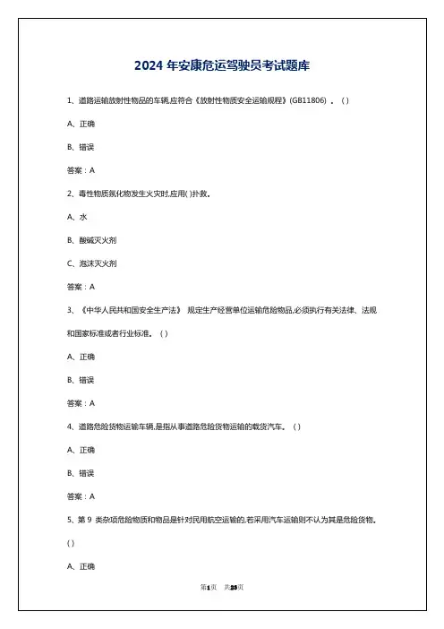 2024年安康危运驾驶员考试题库
