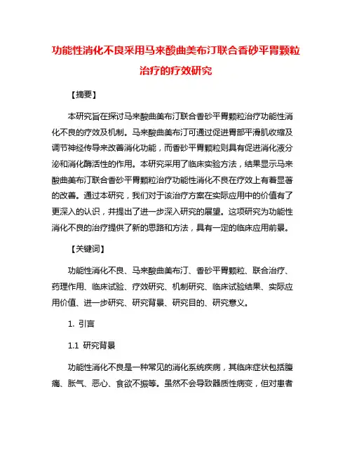功能性消化不良采用马来酸曲美布汀联合香砂平胃颗粒治疗的疗效研究