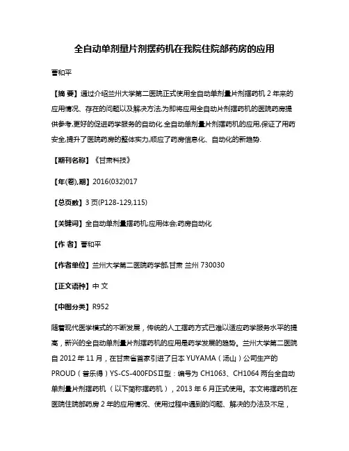 全自动单剂量片剂摆药机在我院住院部药房的应用
