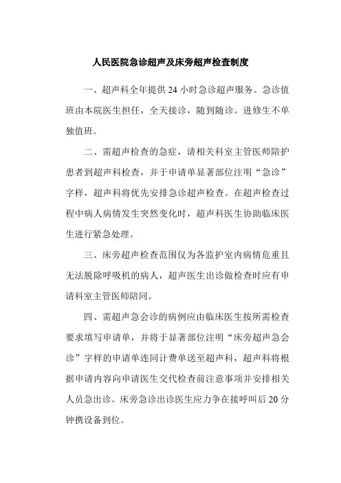 人民医院急诊超声及床旁超声检查制度