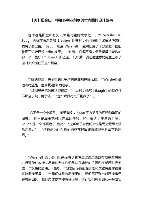 【美】旧金山一幢维多利亚别墅的室内翻修设计故事