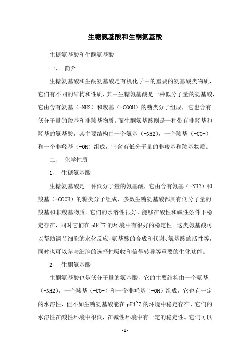 生糖氨基酸和生酮氨基酸
