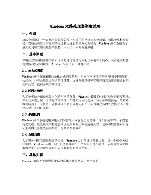windows双路处理器调度策略