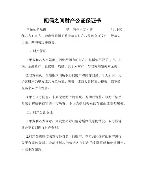 配偶之间财产公证保证书