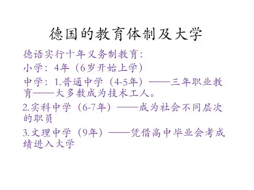 德国的教育体制及大学