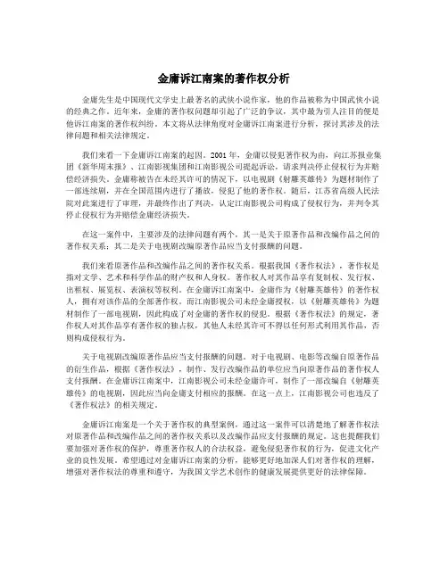 金庸诉江南案的著作权分析