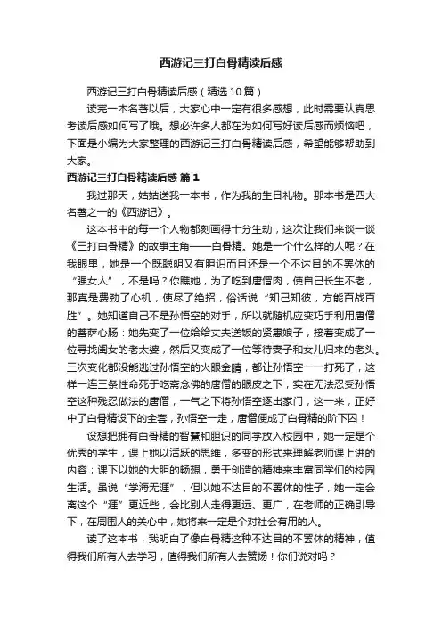 西游记三打白骨精读后感（精选10篇）