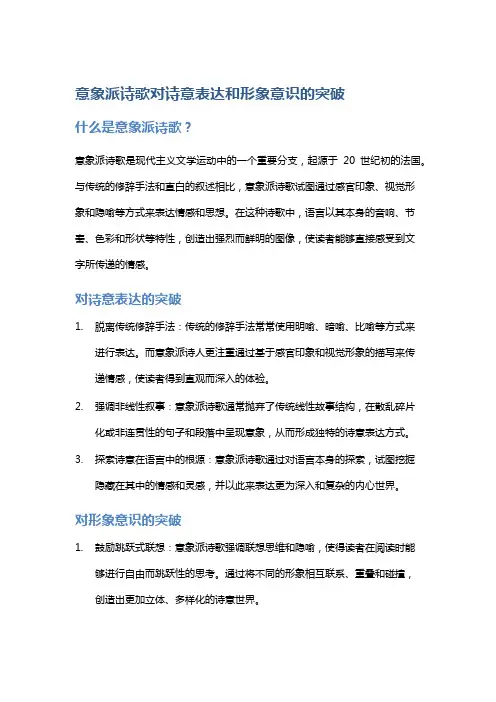 意象派诗歌对诗意表达和形象意识的突破