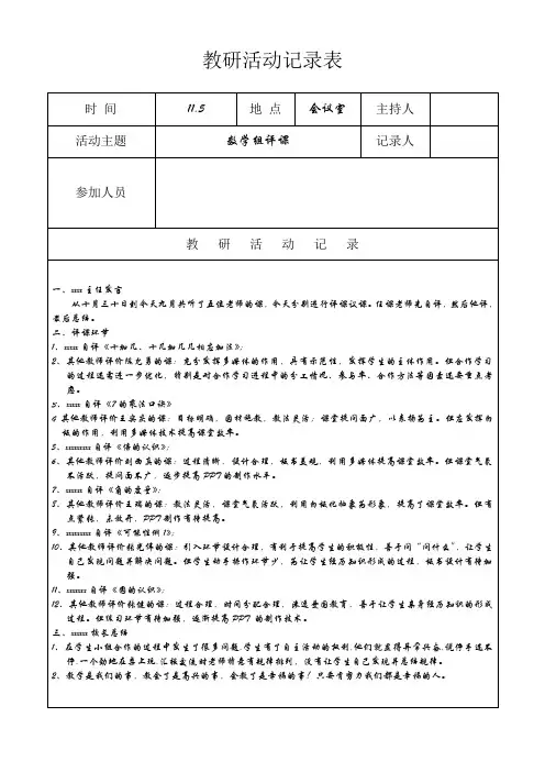 小学数学组教研活动记录表-----评课