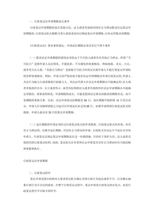 行政复议法申请期限延长条件