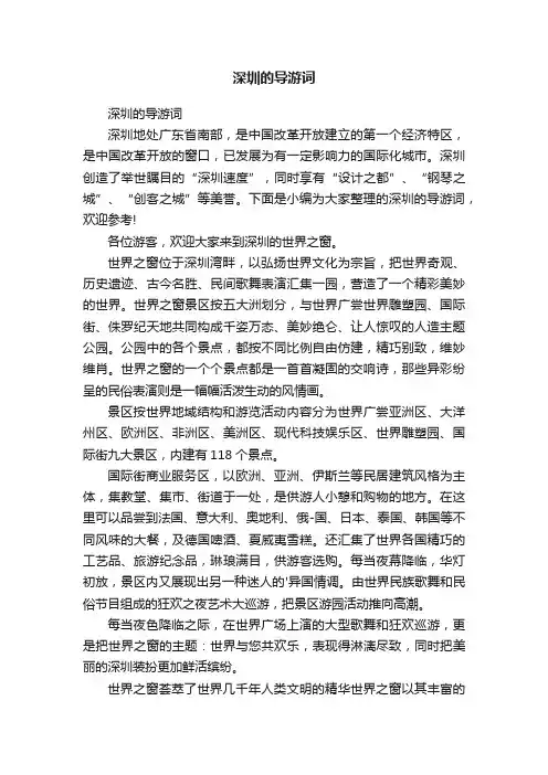 深圳的导游词