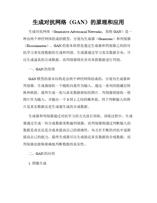 生成对抗网络(GAN)的原理和应用