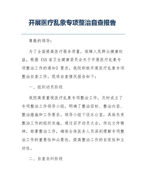 开展医疗乱象专项整治自查报告
