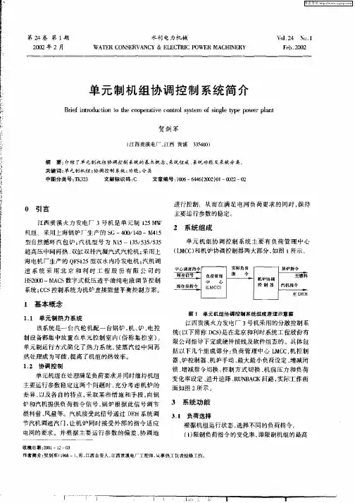 单元制机组协调控制系统简介