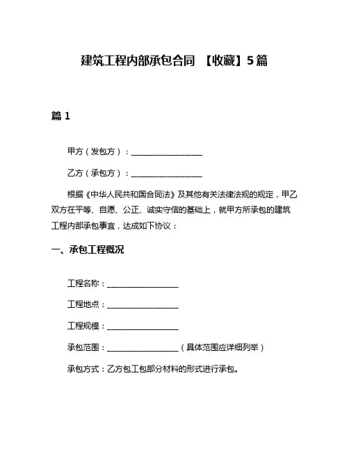 建筑工程内部承包合同 【收藏】5篇