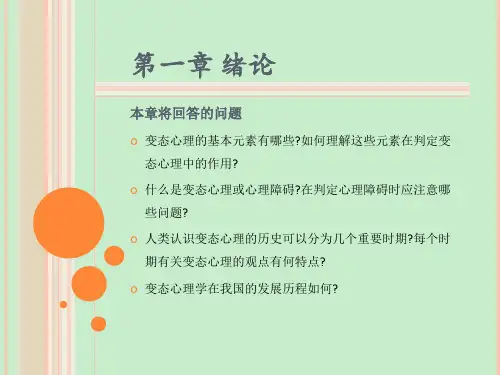 变态心理学第1章 绪论