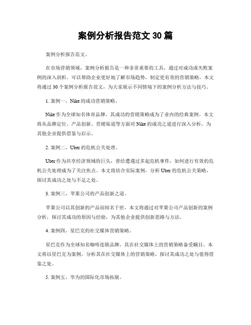 案例分析报告范文30篇