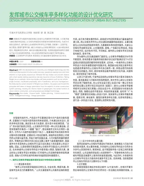 发挥城市公交候车亭多样化功能的设计优化研究