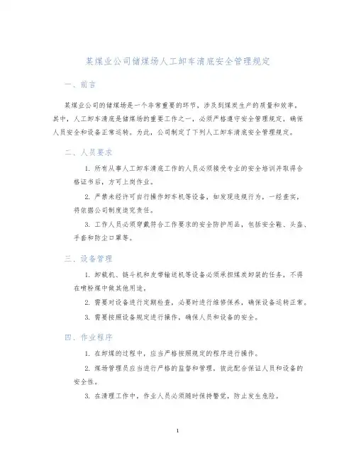 某煤业公司储煤场人工卸车清底安全管理规定