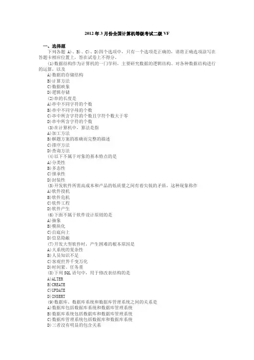2012年3月计算机等级考试二级VF试题