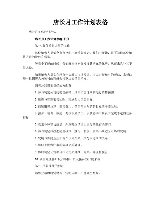 店长月工作计划表格