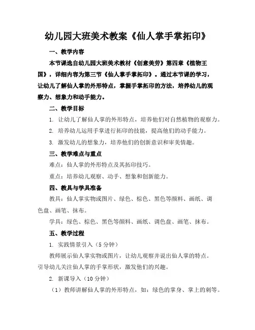 幼儿园大班美术教案《仙人掌手掌拓印》