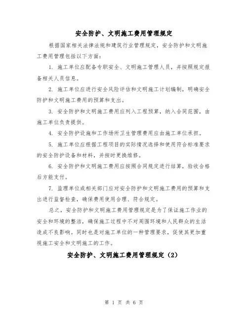 安全防护、文明施工费用管理规定（4篇）