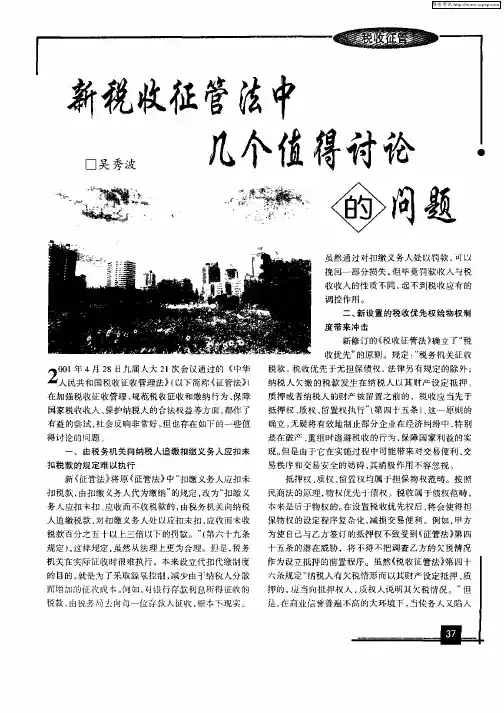 新税收征管法中几个值得讨论的问题