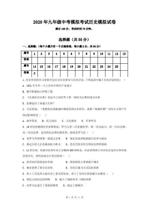 2020年九年级中考模拟考试历史模拟试卷(部编版,含答案)
