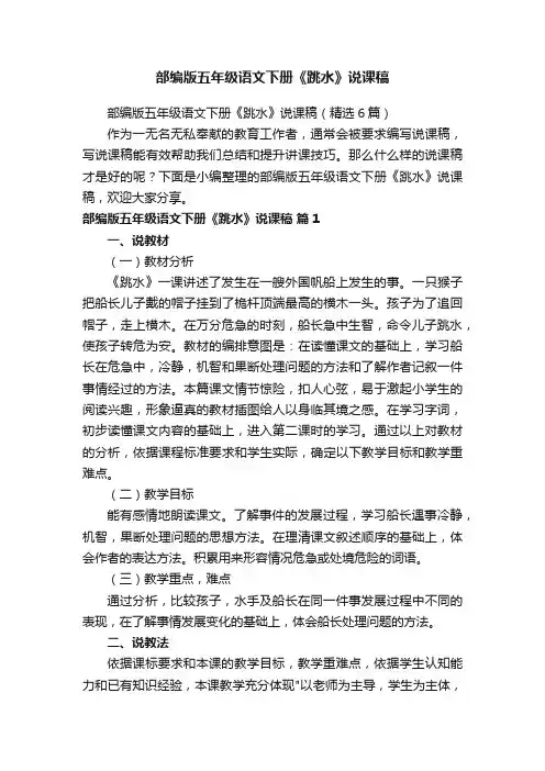部编版五年级语文下册《跳水》说课稿（精选6篇）