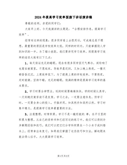 2024年提高学习效率国旗下讲话演讲稿(二篇)